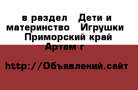  в раздел : Дети и материнство » Игрушки . Приморский край,Артем г.